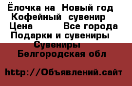 Ёлочка на  Новый год!  Кофейный  сувенир! › Цена ­ 250 - Все города Подарки и сувениры » Сувениры   . Белгородская обл.